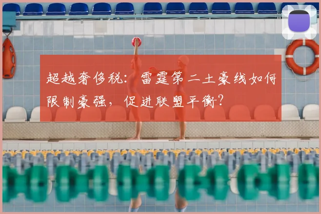 超越奢侈税:雷霆第二土豪线如何限制豪强,促进联盟平衡?