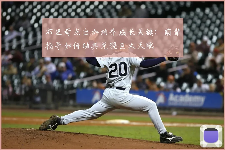 布里奇点出加纳乔成长关键:前辈指导如何助其兑现巨大天赋