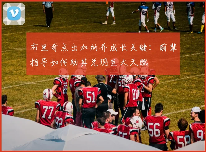 布里奇点出加纳乔成长关键:前辈指导如何助其兑现巨大天赋