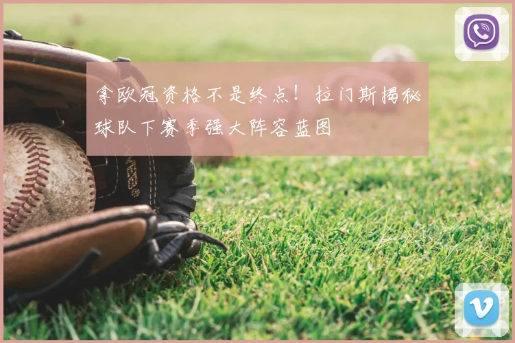 拿欧冠资格不是终点！拉门斯揭秘球队下赛季强大阵容蓝图