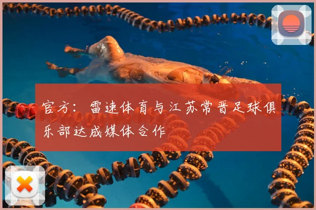 官方:雷速体育与江苏常晋足球俱乐部达成媒体合作