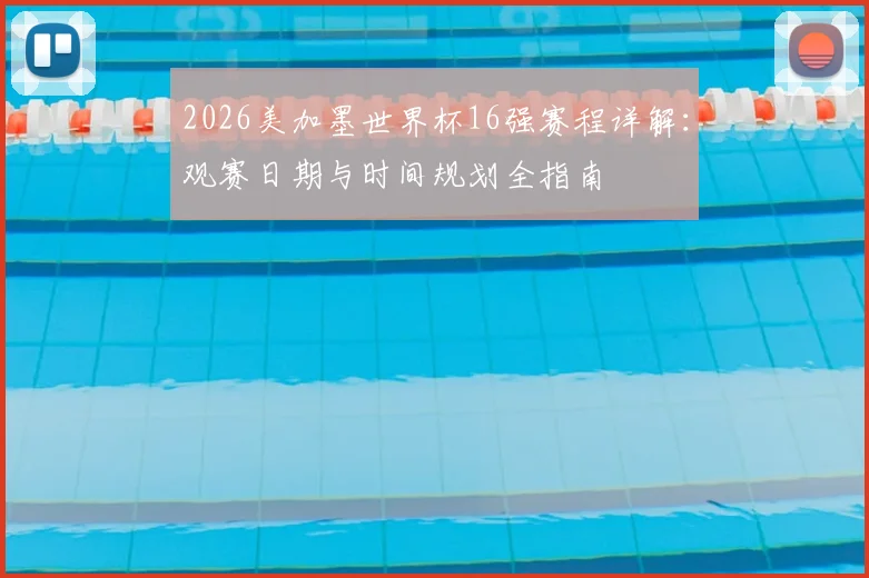 2026美加墨世界杯16强赛程详解：观赛日期与时间规划全指南