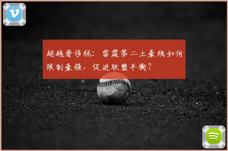 超越奢侈税：雷霆第二土豪线如何限制豪强，促进联盟平衡？