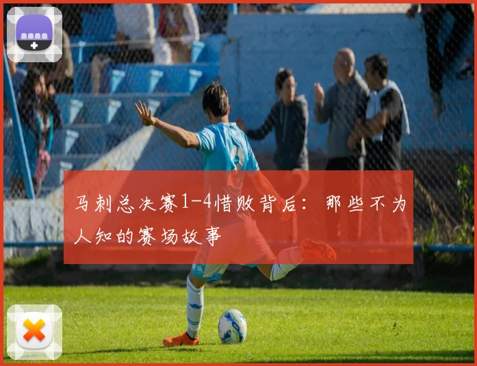 马刺总决赛1-4惜败背后：那些不为人知的赛场故事