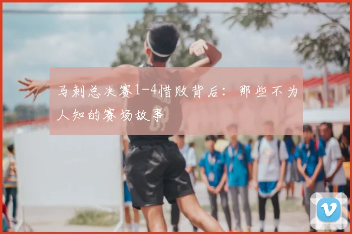 马刺总决赛1-4惜败背后:那些不为人知的赛场故事